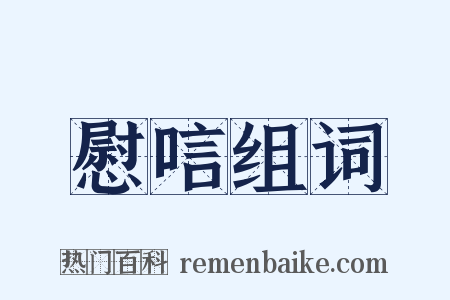 慰唁组词是什么意思的图片